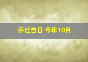 乔迁吉日 今年10月